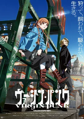 Невинный панк: Механическая девушка