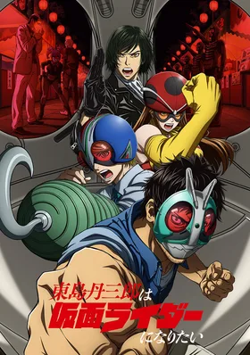 Тандзабуро Тодзима хочет стать Наездником в маске