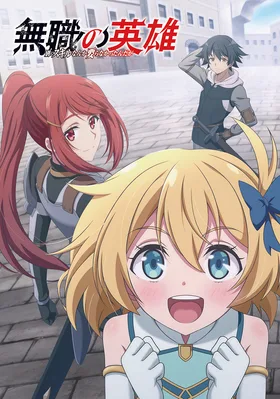 Бесклассовый герой: Да мне всё равно не нужны эти ваши умения