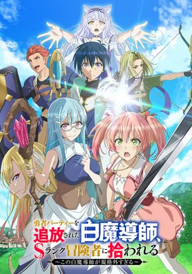 Белого мага, изгнанного из команды героя, подобрал авантюрист ранга S: Этот белый маг слишком нестандартный