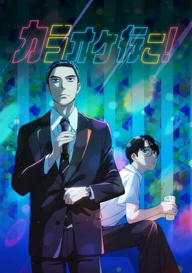 Пойдём в караоке!