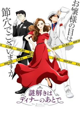 Разгадывание тайн после ужина