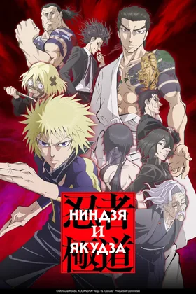 Ниндзя и якудза