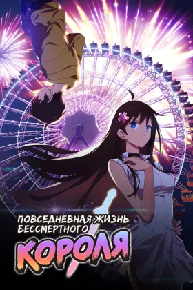 Повседневная жизнь бессмертного короля 2