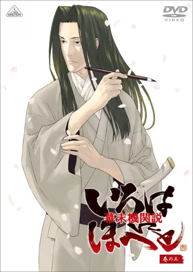 Борьба за власть времён Бакумацу: Никто не вечен