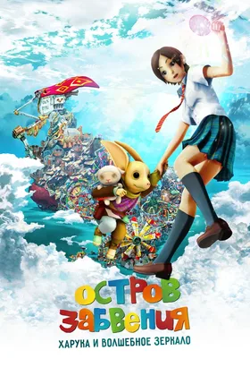 Остров Забвения: Харука и волшебное зеркало