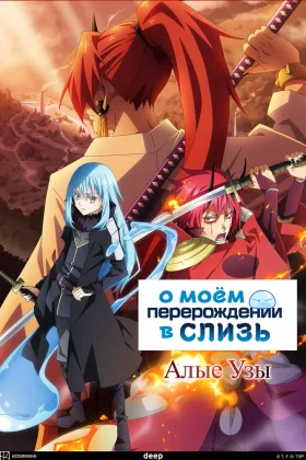 О моём перерождении в слизь: Алые узы