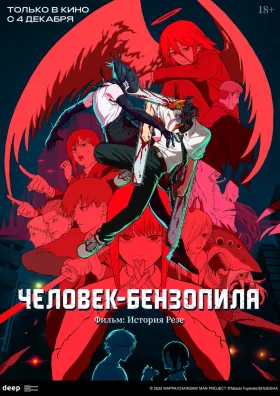 Человек-бензопила: Резе