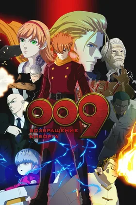 009 Ответ: Киборг