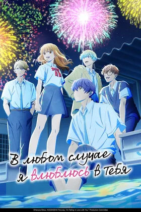 В любом случае я влюблюсь в тебя 2