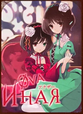 Иная: Другая — Судьба