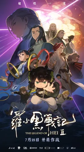 Легенда о Сяохэе Ло 2