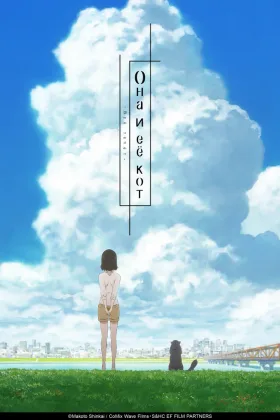 Она и её кот: Всё меняется